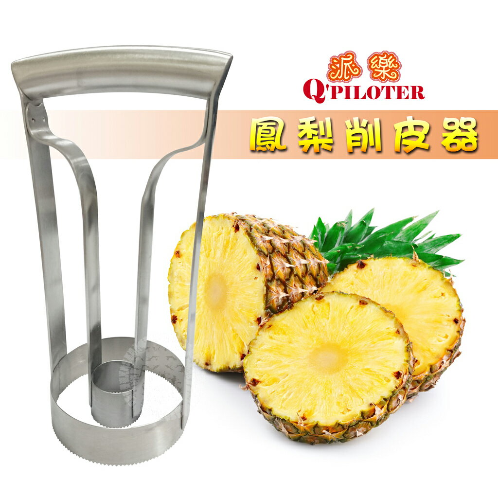 派樂 不銹鋼削鳳梨神器 鳳梨切割器(1入)鳳梨刀 鳳梨削皮器 鳳梨去皮去眼器 水果剝皮器 自動分離鳳梨芯 削波蘿神器