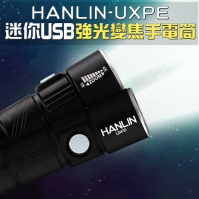HANLIN-UXPE 迷你強光變焦LED手電筒 USB充電內建電池