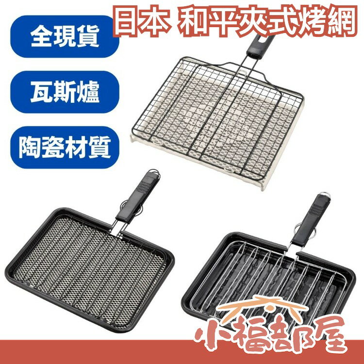 🔥現貨🔥日本 和平 瓦斯爐用 陶瓷夾式烤網 平面烤網 直火用烤網 烤麻糬 烤魚 燒烤 烤土司 露營烤肉 YR-4136【小福部屋】 0