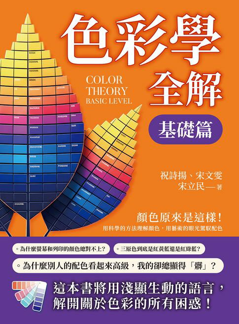 【電子書】色彩學全解（基礎篇）：顏色原來是這樣！用科學的方法理解顏色，用藝術的眼光駕馭配色