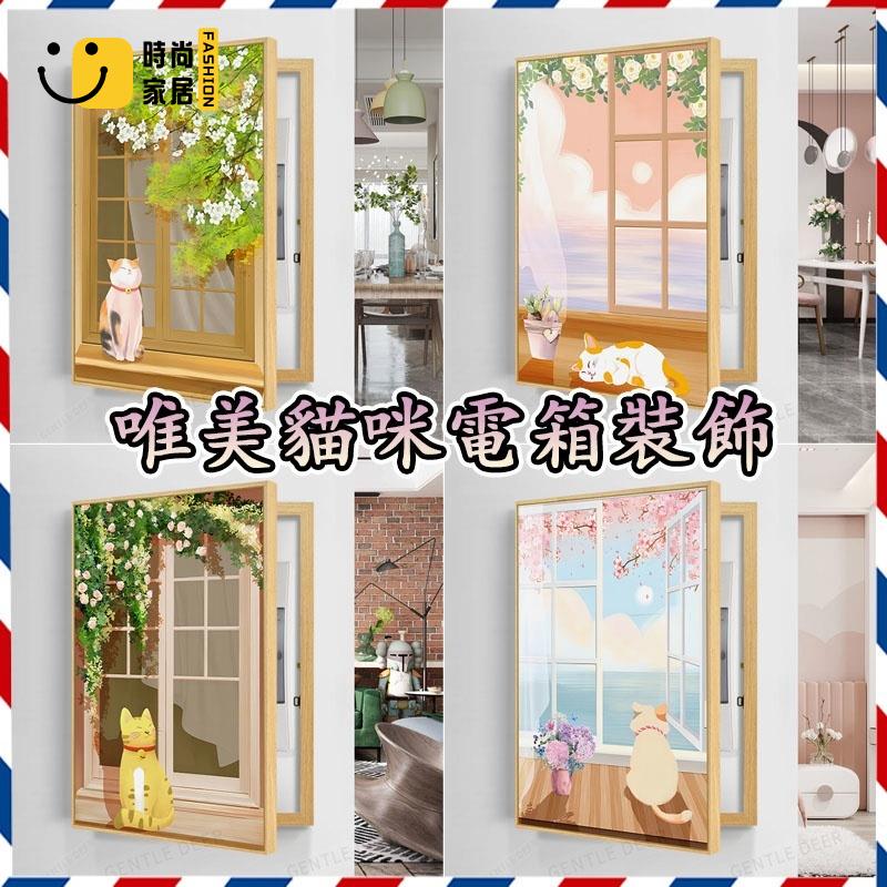 工廠直銷 【網紅貓咪裝飾掛畵 免運包稅】電錶箱裝飾畵 免打孔遮擋畵 電錶箱遮擋裝飾 配電箱蓋闆開關盒 電控箱 變電箱裝飾特惠/工廠現貨直銷 全館折扣 售後保障 s546