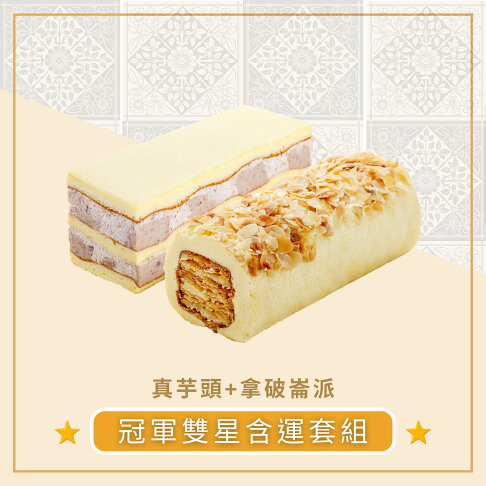 【不二緻果-高雄不二家】冠軍雙星含運套組(真芋頭+拿破崙派) 0