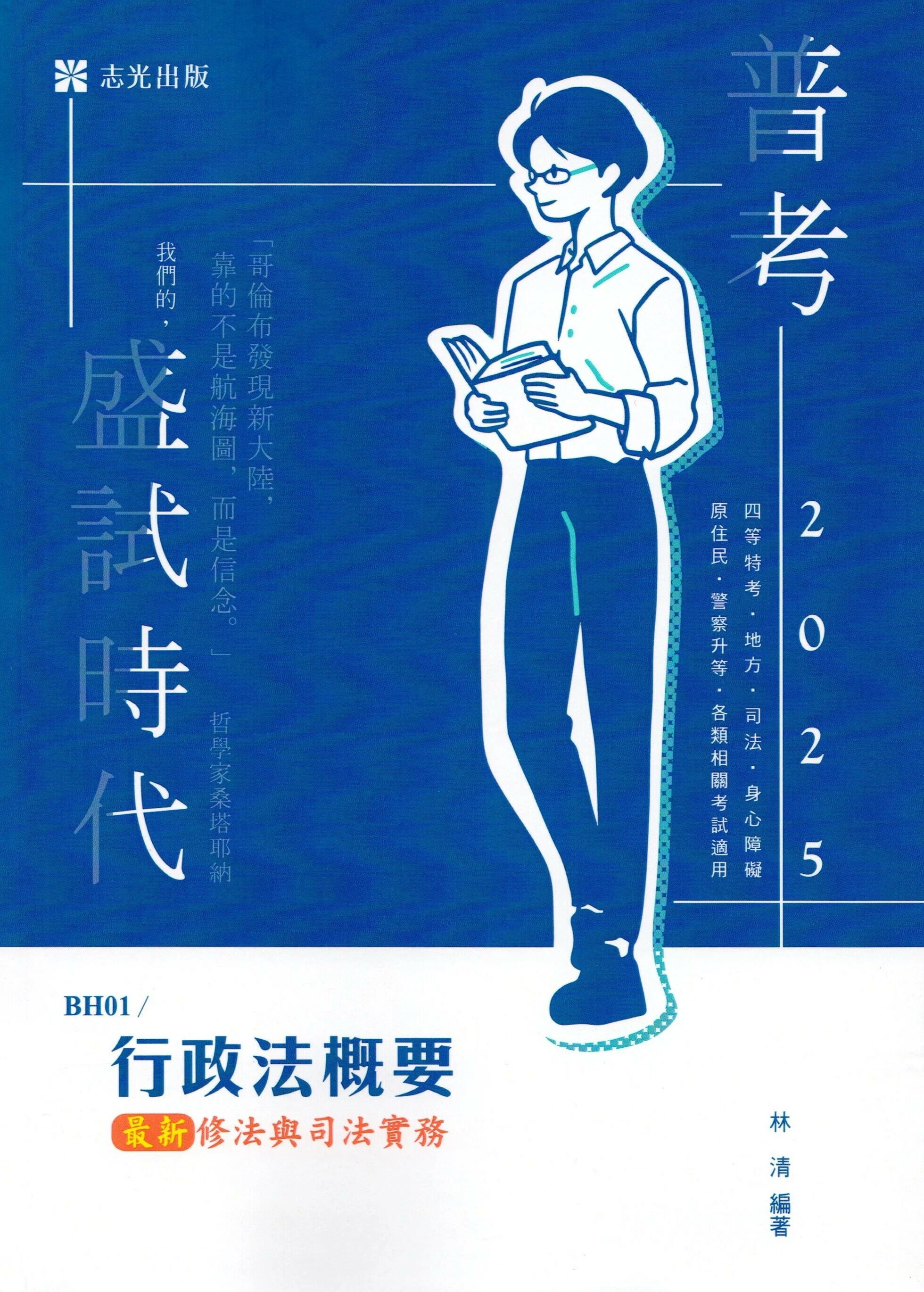 普考114-行政法概要—最新修法與司法實務 林清 2024 志光教育文化出版社