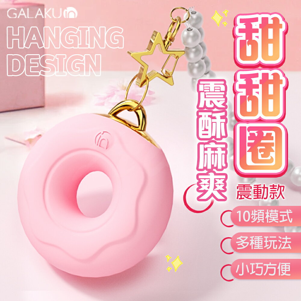 情趣用品女用 跳蛋 自慰器 GALAKU 甜甜圈 震酥麻爽 可愛跳蛋 造型跳蛋 迷你跳蛋 情趣跳蛋 按摩棒