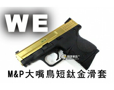 【翔準軍品AOG】【WE】M&P大嘴鳥短鈦金滑套 瓦斯手槍 GBB槍 周邊套件 WE D-02-82-4B