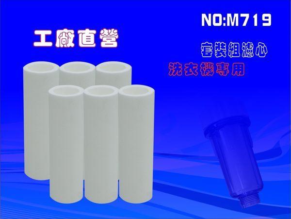 【龍門淨水】洗衣機專用濾心6支組 淨水器. 適用.登山. .過濾器(貨號M719)