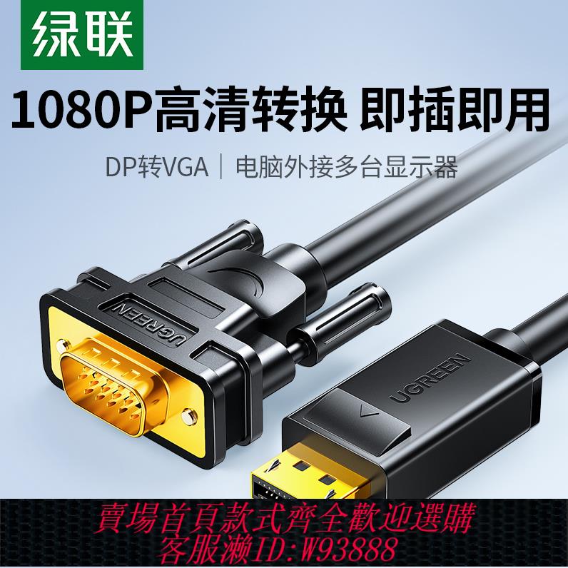{臺灣公司貨 可打統編}綠聯dp轉vga線vja轉換器displayport介面電腦顯卡顯示器vda轉接頭
