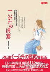 一公升的眼淚：與頑症對抗的少女亞也的日記 | 拾書所