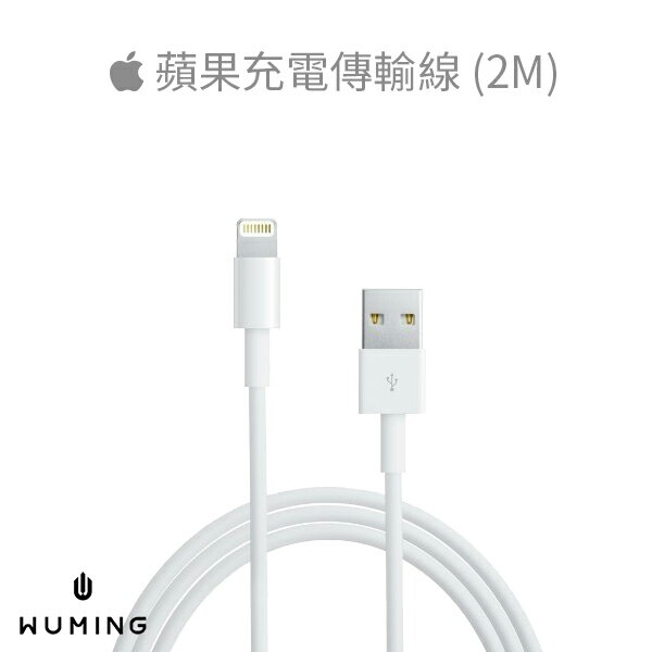 2公尺 蘋果 原廠品質 傳輸線 充電線 Apple iPhone 13 Pro Max i13 XR XS iX i8 i7 iPad Pro mini Air 『無名』 M03111