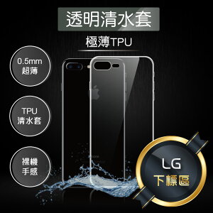 LG 下標區 / LG G5 G6 K10 2017 Q6 V30 TPU 超薄 透明 保護 清水套 299免運
