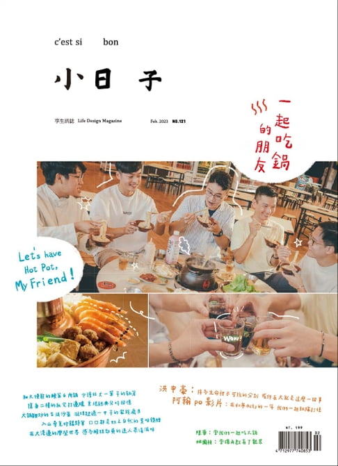 【電子書】小日子享生活誌 2月號/2023第121期 0
