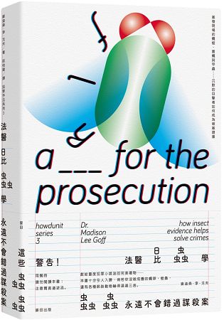 犯罪手法系列3-法醫昆蟲學：案發現場的蠅蛆、蒼蠅與甲蟲……沉默的目擊者如何成為破案證據