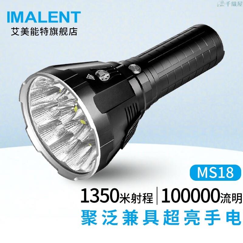 艾美能特（IMALENT） MS18手電筒強光超亮100000流明聚泛冷白光戶外探險搜索救援燈 MS18