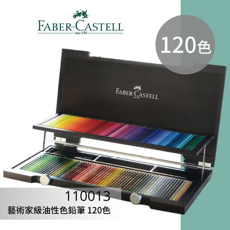 【勁媽媽購物網】《FABER 輝柏 》#110013 藝術家級油性色鉛筆 120色 文具\色鉛筆\顏色筆\繪畫文具