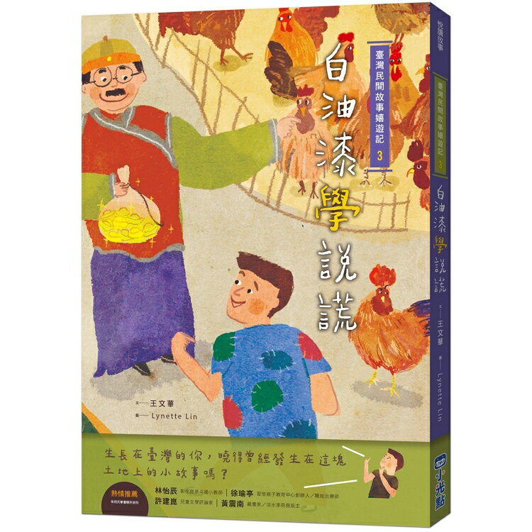 臺灣民間故事嬉遊記3.白油漆學說謊 | 拾書所