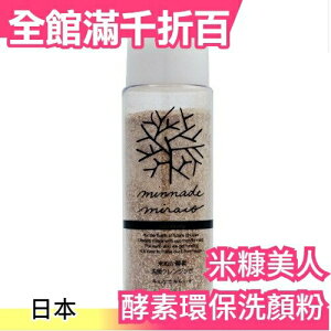 【 環保洗顏粉85g】日本 米糠美人 溫和不含化學物質 敏感肌 洗面乳 化妝水 乳液【小福部屋】