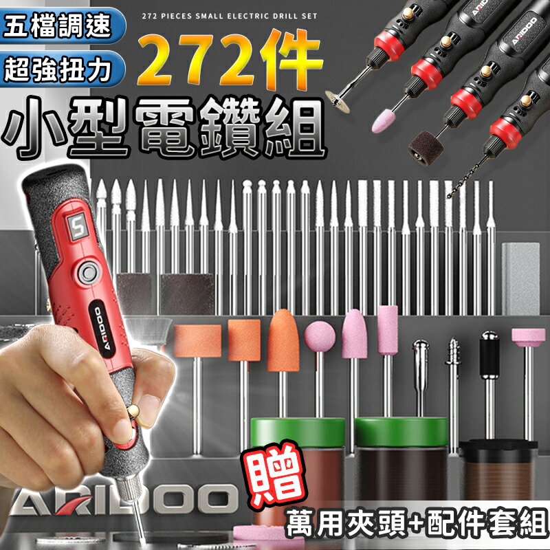 【超取免運】272件小型電鑽組 五檔變速 小型打磨機 無線小電鑽 電鑽切割機 迷你電鑽 打磨機 鑽孔機 小電鑽 拋光機 雕刻機 電鑽【A2043】