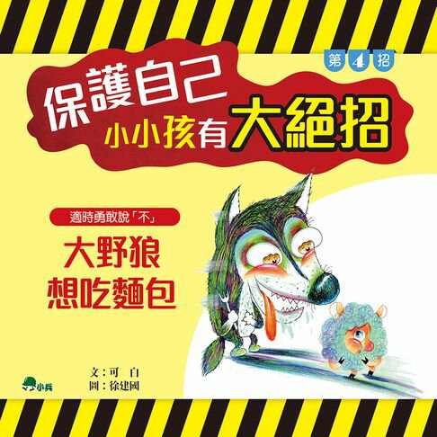 【有聲書】保護自己，小小孩有大絕招4：大野狼想吃麵包 0