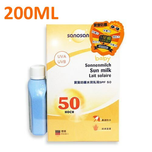 免運+洗髮沐浴乙瓶 德國sanosan珊諾 寶寶防曬水潤乳液SPF50 200ml 寶寶防曬乳液【寶貝樂園】