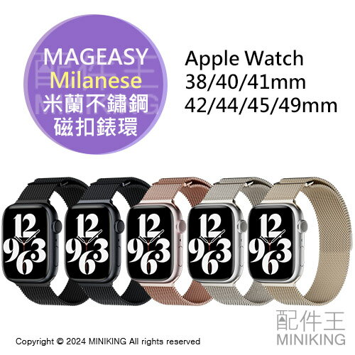 免運 公司貨 MAGEASY Milanese 米蘭不鏽鋼磁扣錶環 磁吸錶帶 Apple Watch 全系列尺寸