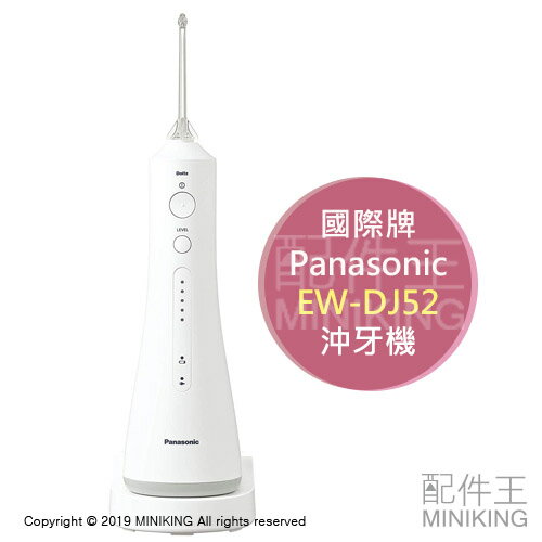 日本代購2019新款Panasonic 國際牌EW-DJ52 沖牙機洗牙器聲波震動超音波