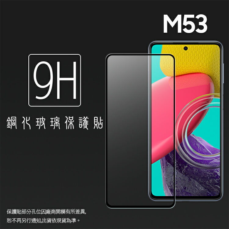 SAMSUNG 三星 Galaxy M53 5G SM-M536 滿版 鋼化玻璃保護貼 9H 滿版玻璃 鋼貼 鋼化貼 螢幕保護貼 螢幕貼 玻璃貼 保護膜