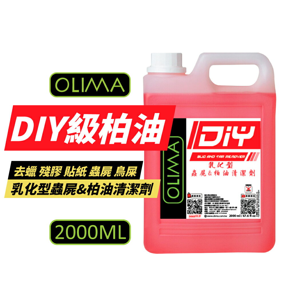 【OLIMA】DIY級 乳化型蟲屍&柏油清潔劑 2000ml
