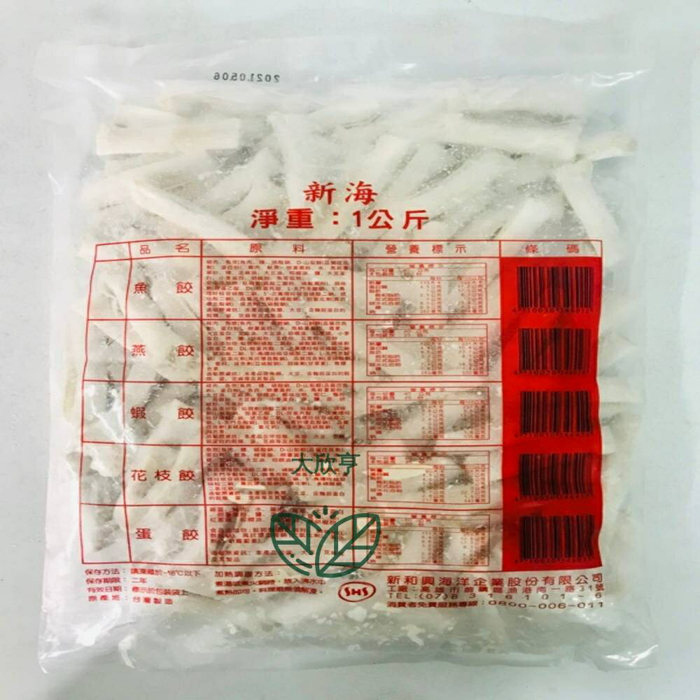 新海冷凍燕餃 【每包1公斤裝】《大欣亨》B005030 1