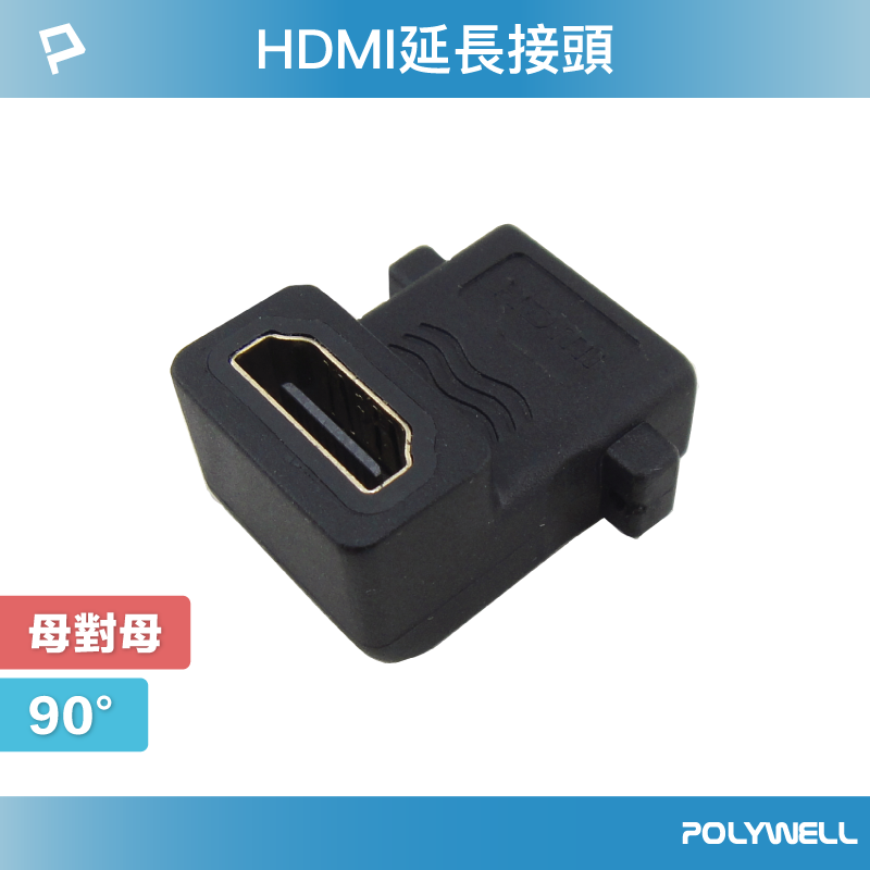 POLYWELL HDMI延長接頭 90度 HDMI插座 資訊盒插座 影音訊號插座 HDMI 寶利威爾 臺灣現貨【全館299免運＋領券再折】