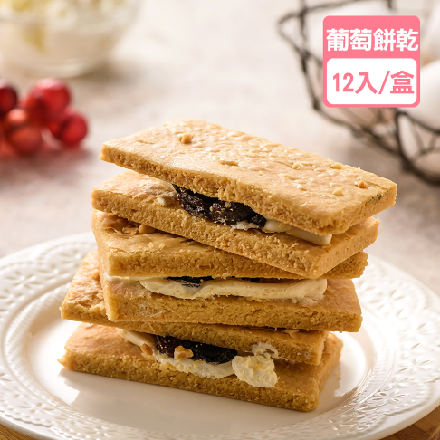 加州葡萄三明治餅乾 (40克/單包 12入 )【龍泰(百佳)創意烘焙】 0