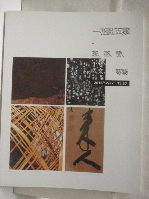 【書寶二手書T1／收藏 OSW】沐春堂 2015/12 一花開五葉