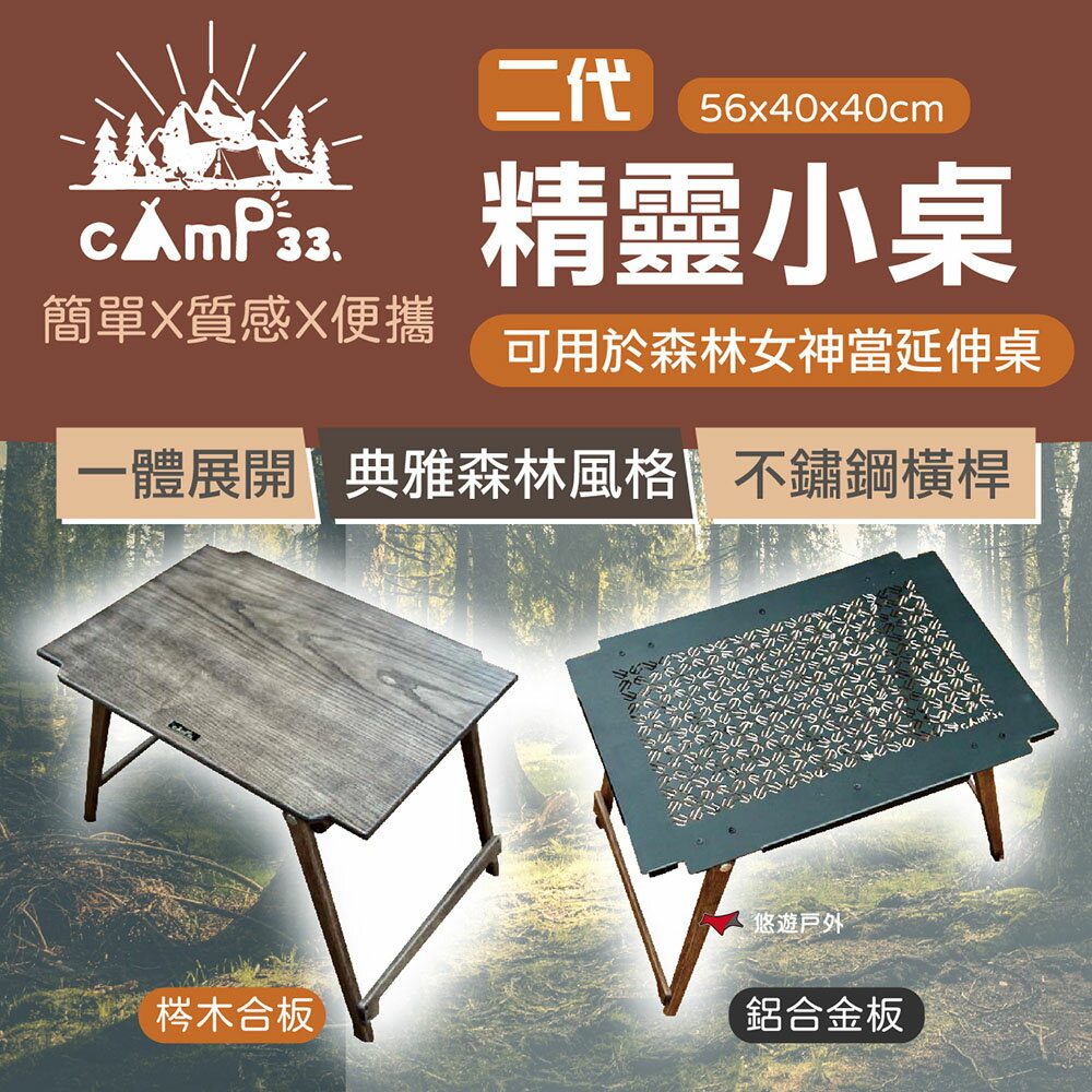 【cAmP33】二代 精靈小桌 木合板/鋁合金板 森林女神延伸板 延伸桌 邊桌 茶桌 野炊 露營 悠遊戶外