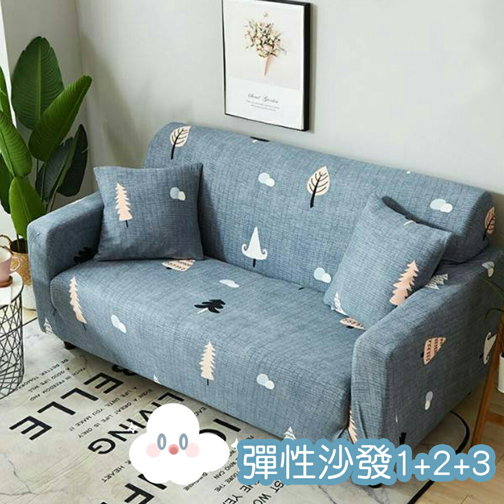簡單布置居家彈性柔軟沙發墊 (1人、2人、3人、1+2+3人座沙發套/彈性紗發套/沙發套)