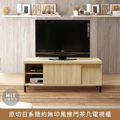 原切日系簡約無印風推門茶几電視櫃台灣製造,F3等級低甲醛木芯板.電視櫃,無印風,低甲醛,簡約風【myhome8居家無限】★APP下單享點數4%