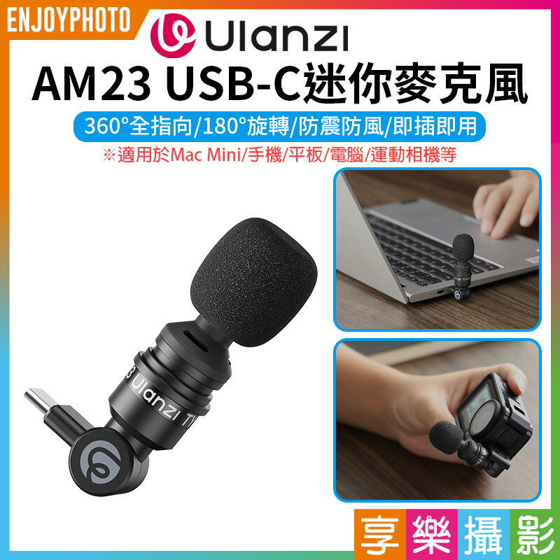 [享樂攝影]【Ulanzi AM23 USB-C迷你麥克風】全指向 外接麥克風 即插即用 適用Mac Mini 手機 平板 電腦 運動相機 Vlog 直播 採訪 錄音 會議 Type-C Mini Microphone