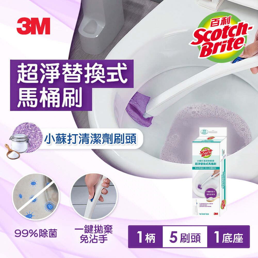 3M 百利超淨替換式馬桶刷-小蘇打清潔配方(1柄+5刷頭+1底座)／補充包(10刷頭)－任選