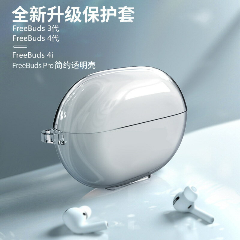 se2耳機套buds6適用華為Freebuds 4/5代/4i pro榮耀X8透明保護套鑫弘-3C數碼