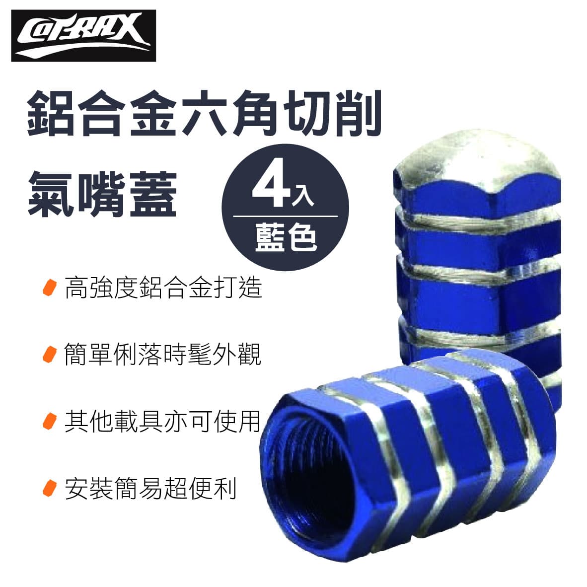 真便宜 COTRAX CX-106301 鋁合金氣嘴蓋六角切削(藍)-4入