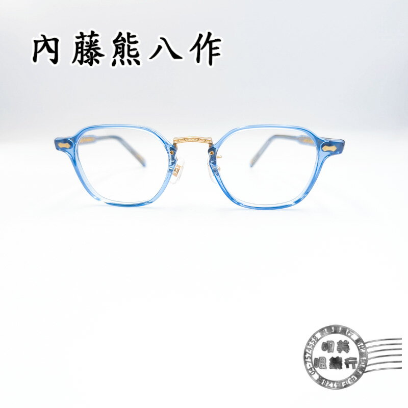 ◆明美鐘錶眼鏡◆新品上市/內藤熊八作/日本職人手工鏡框/N-107 C-3/光學鏡框