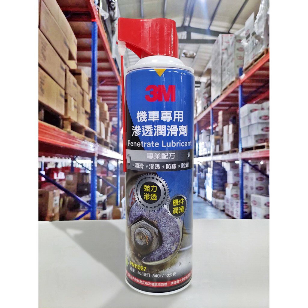 『油工廠』3M PN11027 汽 機車 滲透潤滑劑 防鏽 潤滑 強效滲透