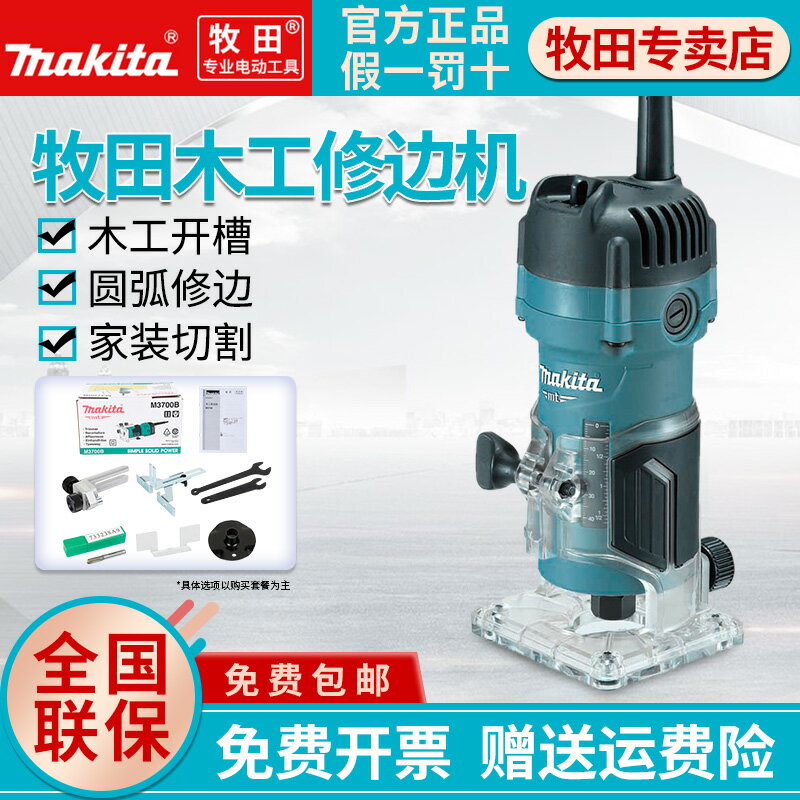 牧田修邊機M3700B木工開槽機多功能鋁塑板開孔木工小鑼機電動工具