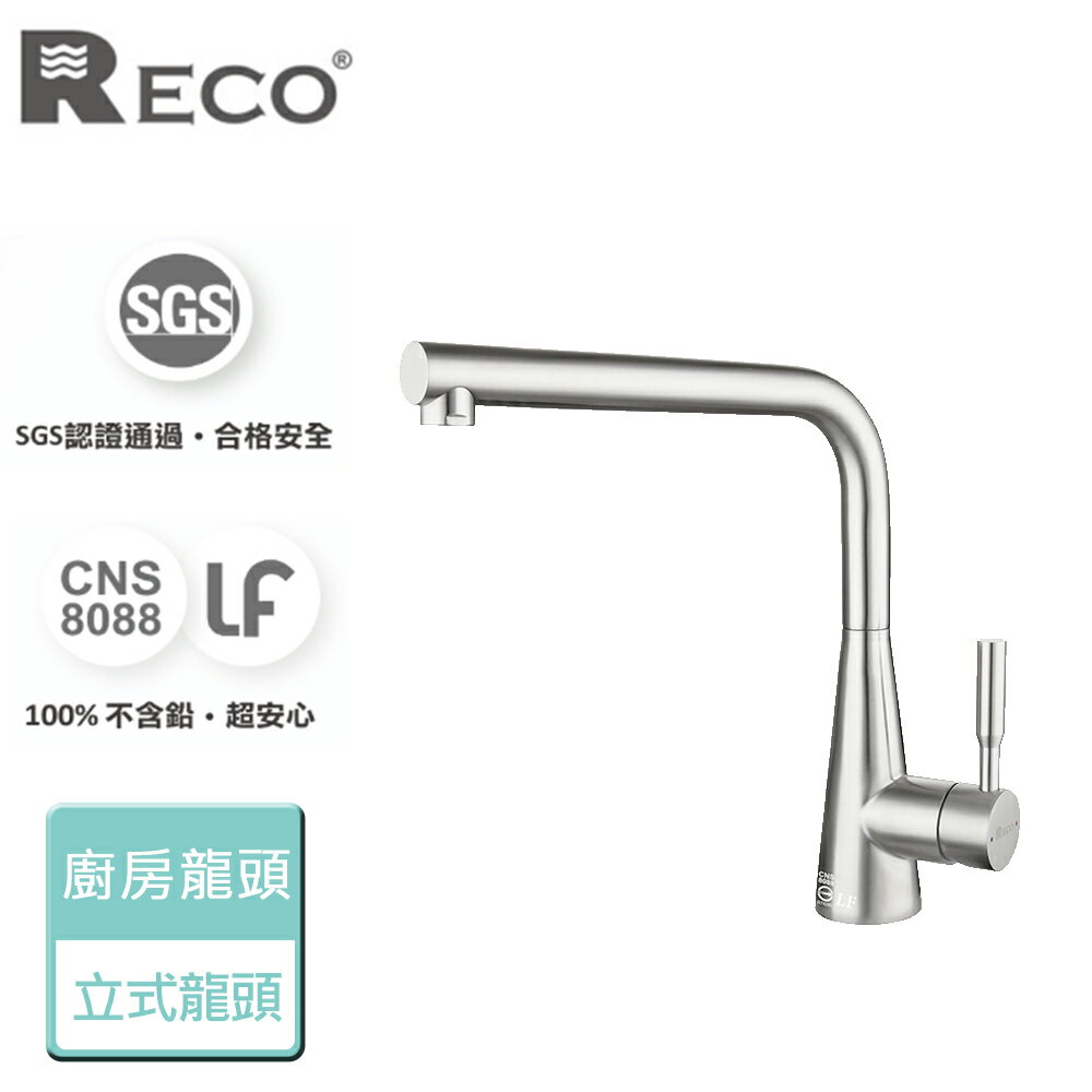 【美國Reco】Cina希娜系列-毛絲面-廚房立式龍頭-本商品無安裝(101870-B)