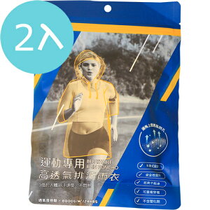 【2入】USii 運動專用 高透氣排汗雨衣 黃色 1入