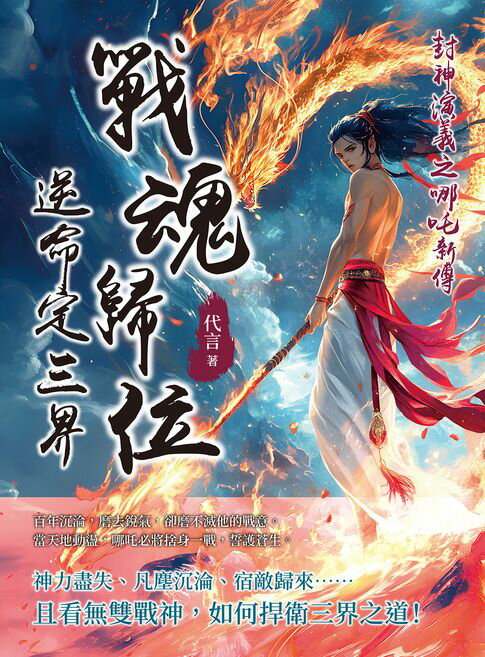 【電子書】封神演義之哪吒新傳──戰魂歸位，逆命定三界
