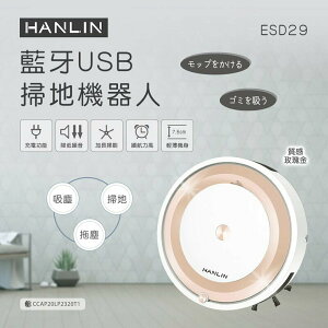 強強滾p-HANLIN-ESD29 藍牙USB掃地機器人 吸塵器