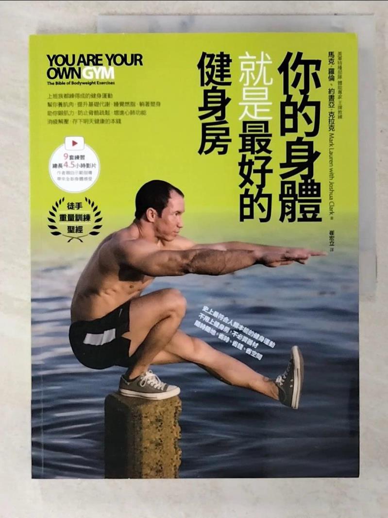 【書寶二手書T6／養生 EYW】你的身體就是最好的健身房（暢銷數位版，書+示範影片） 馬克‧羅倫, 約書亞‧克拉克, 崔宏立