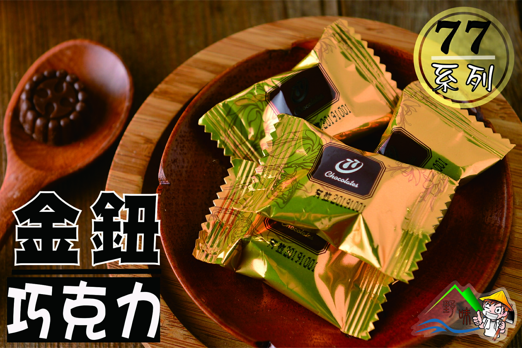 【野味食品】77金鈕巧克力(台灣產)(奶素) (170g/包,360g/包,3000g/包)