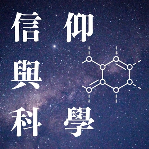 【有聲書】信仰與科學 0
