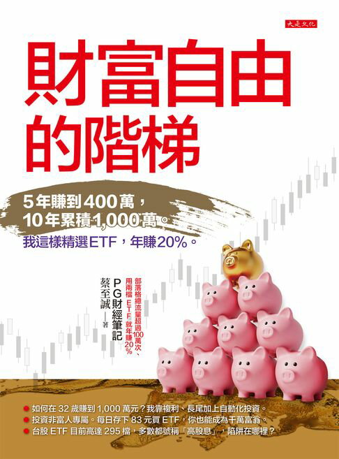 【電子書】財富自由的階梯：5年賺到400萬，10年累積1,000萬。我這樣精選ETF，年賺20％。