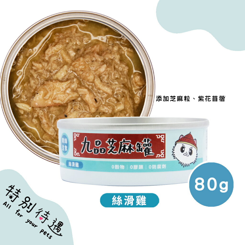 九品芝麻罐 機能肉泥 肉絲 主食罐 無穀貓主食罐 肉泥主食罐 貓咪食品 貓主食罐 貓罐頭【240106】 0
